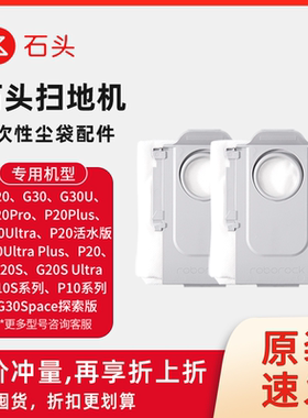 【原装】石头P20Pro/P20UltraPlus/G30/P10S系列扫地机一次性尘袋