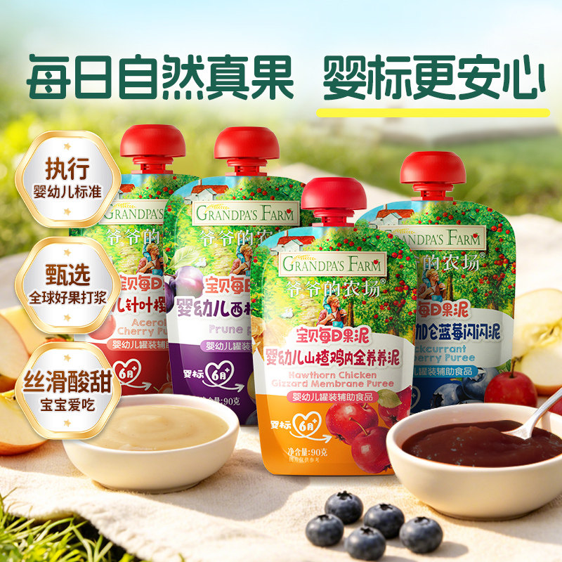 爷爷的农场宝宝果泥婴儿水果泥西梅泥6月+婴标辅食酸奶泥儿童零食