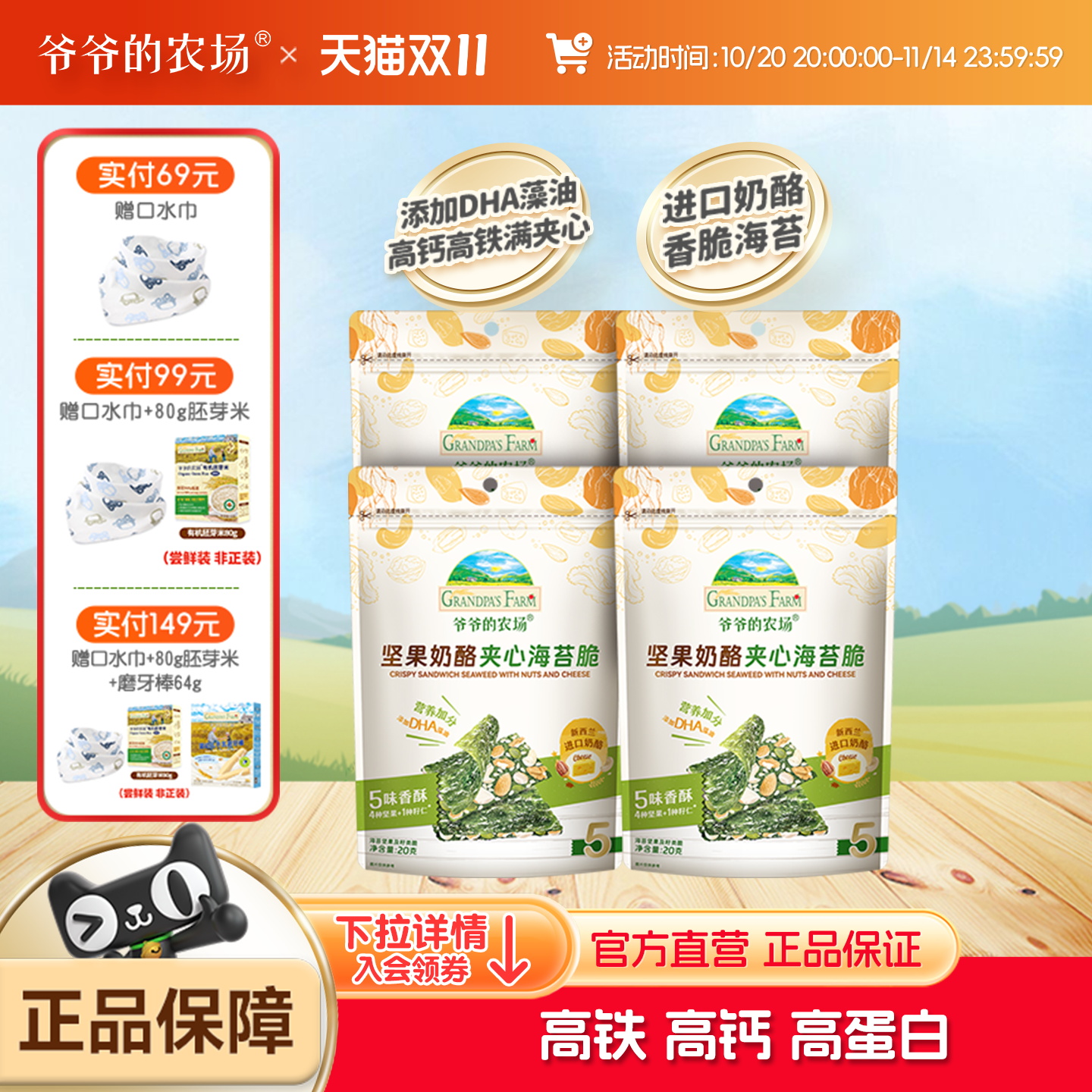 爷爷的农场坚果奶酪夹心海苔脆不加食用盐宝宝儿童小零食袋装