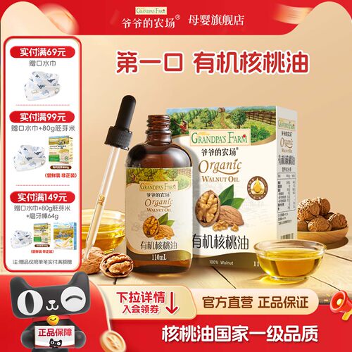 爷爷的农场核桃油婴幼儿辅食用油