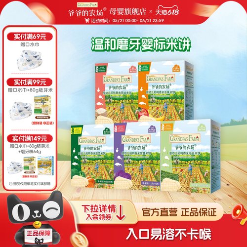 爷爷的农场米饼磨牙饼干婴儿零食