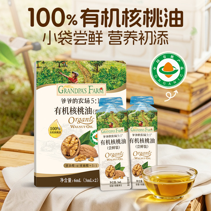 【U先】爷爷的农场有机核桃油热炒食用油尝鲜装婴儿辅食搭档