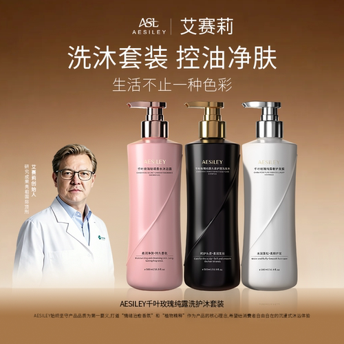 aesiley千叶玫瑰纯露控油去屑洗发水护发沐浴组合三件套官方正品S