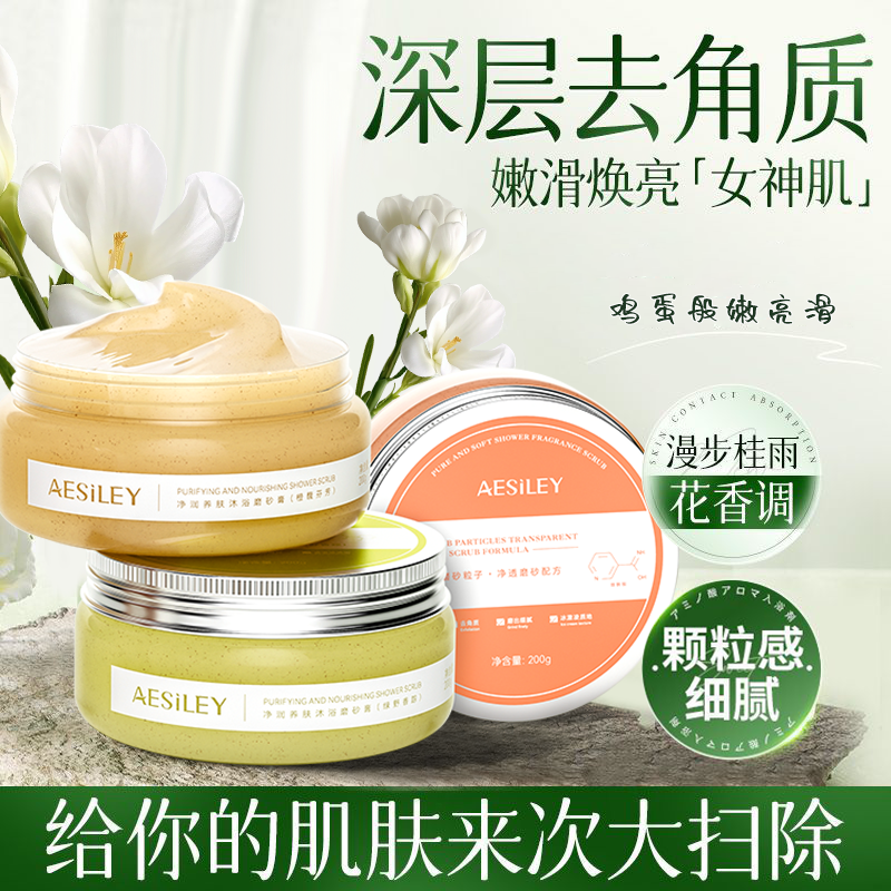 aesiley冰淇淋身体香氛沐浴磨砂膏去角质疙瘩去鸡皮保湿滋润沐浴