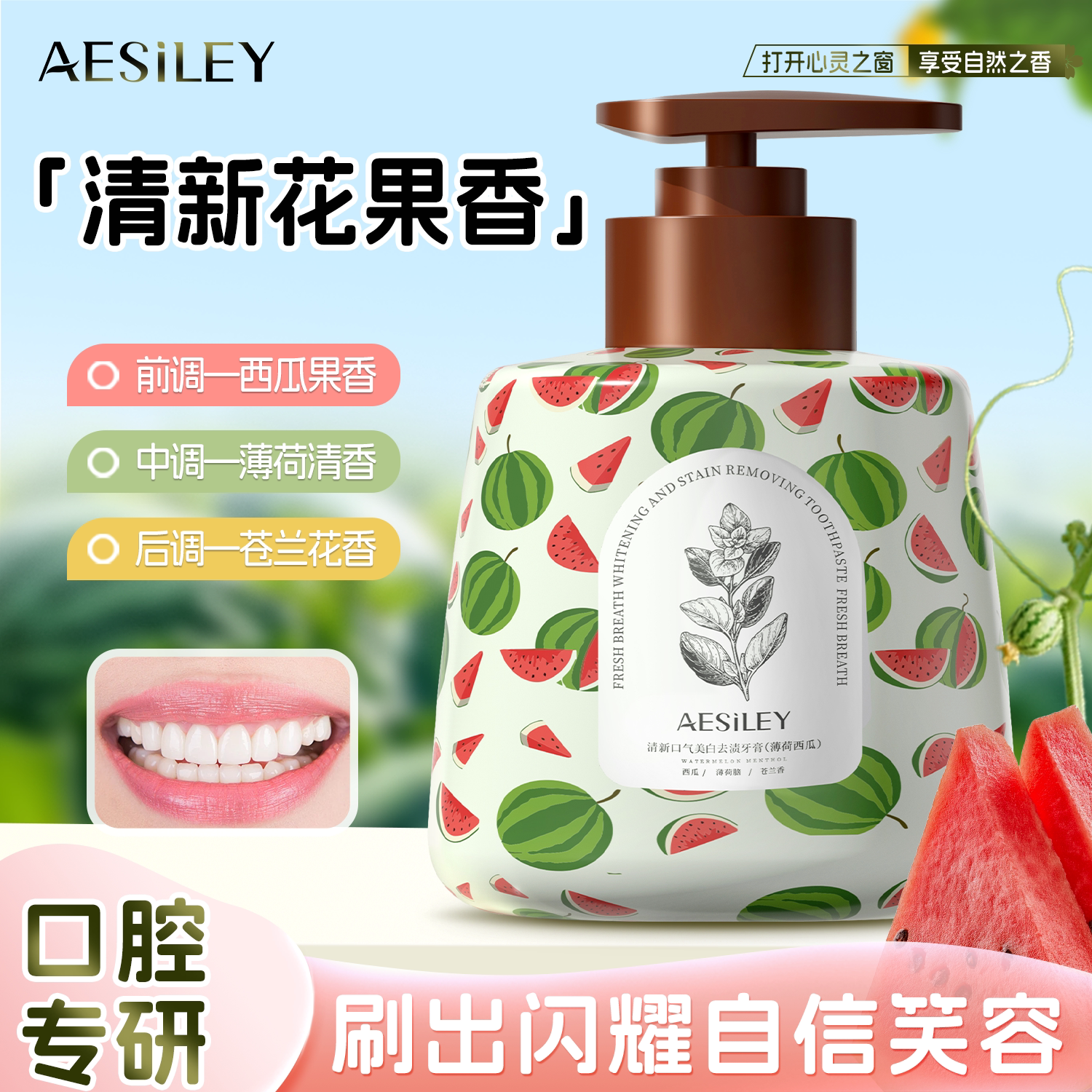 AESILEY薄荷西瓜牙膏黄去白专效清新美白口气舒敏修护官方正品HS