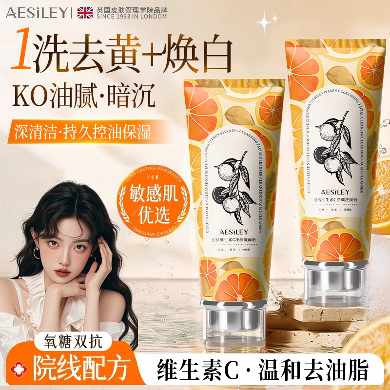 aesiley柑橘VC氨基酸洗面奶收缩毛孔控油深层清洁面乳正品旗舰店H