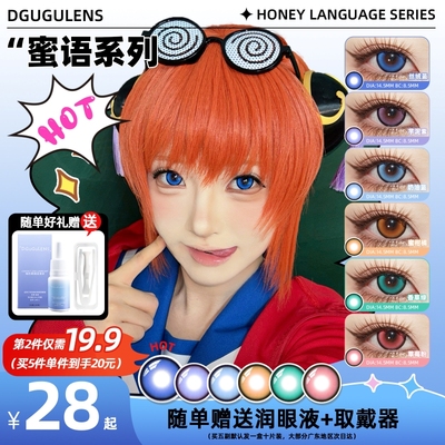 [广深次日达]DGUGULENS日抛cos美瞳 蜜语大直径蓝粉绿紫橘明日香