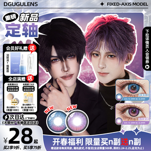 [不怕转的高光]DGUGULENS 定轴高光日抛cos美瞳 祁煜夏以昼cos