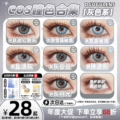 [广深次日达]DGUGULENS日抛cos美瞳灰色合集 雨宫莲拉普兰德14.0