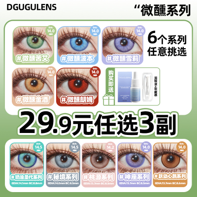 【29.9三副】日抛美瞳 微醺系列COS显色小直径混血蓝绿紫金红