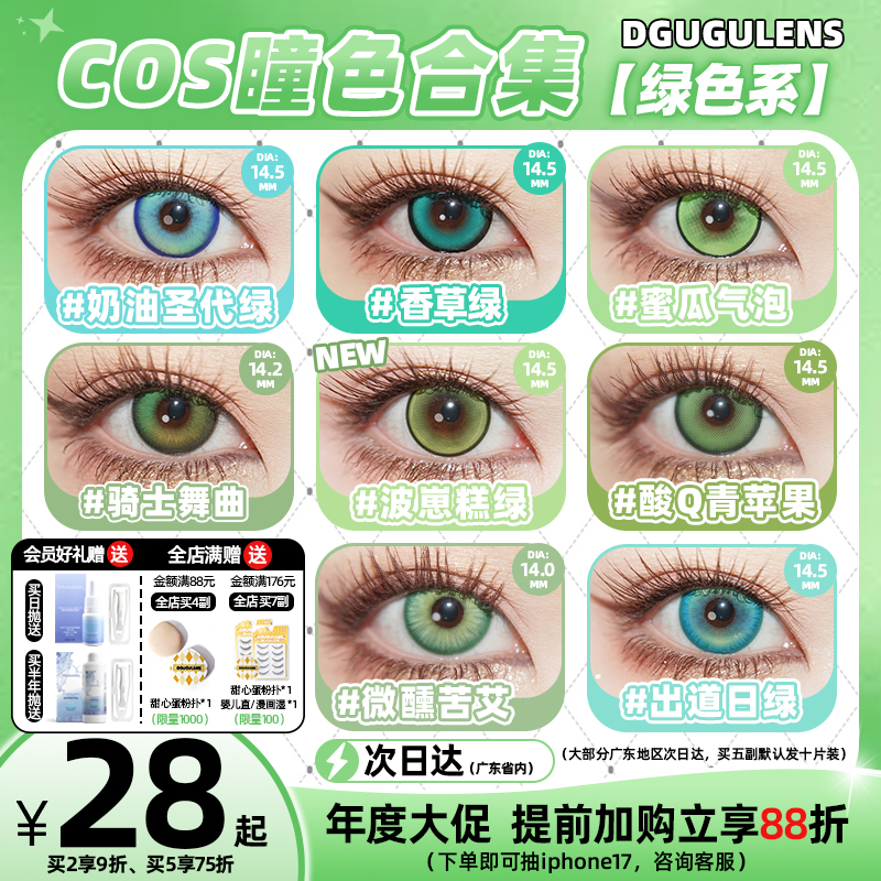 [广深次日达]DGUGULENS日抛cos美瞳绿色 蜜瓜气泡蜜璃尼克小樱cos
