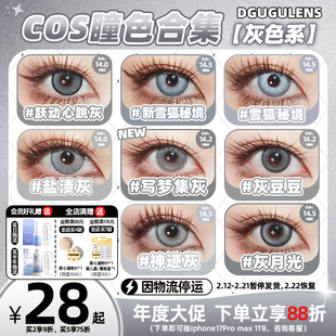[广深次日达]DGUGULENS日抛cos美瞳灰色 雨宫莲拉普兰德14.0