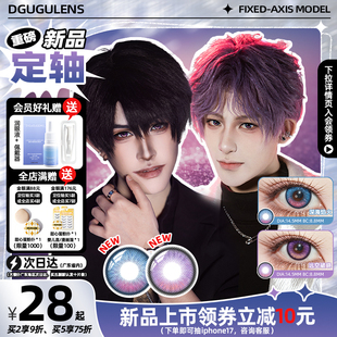 定轴高光日抛cos美瞳 DGUGULENS 高光 祁煜夏以昼cos 不怕转