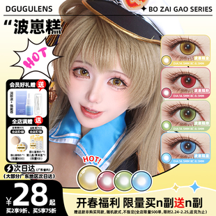 [广深次日达]DGUGULENS日抛美瞳 波崽糕COS萌妹显色正太金色蓝色