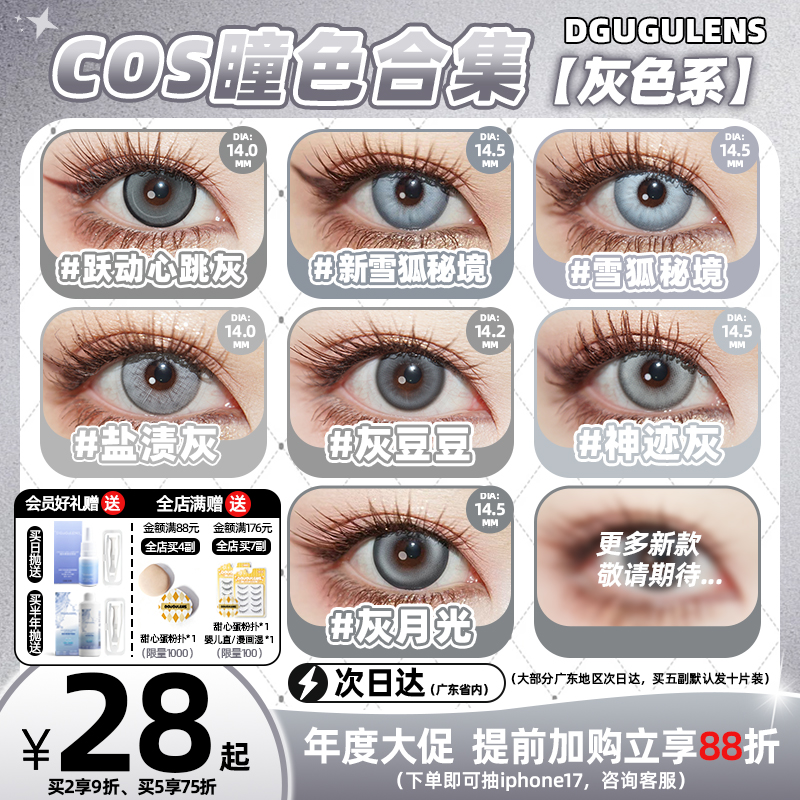 [广深次日达]DGUGULENS日抛cos美瞳灰色 雨宫莲拉普兰德14.0