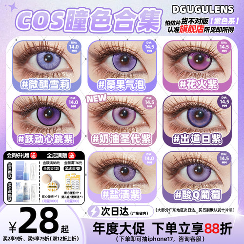 紫色合集 COS显色大直径萌妹小直径混血