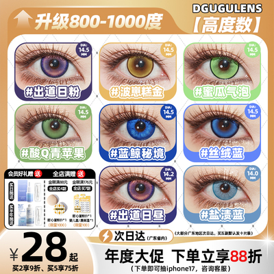[广深次日达]800-1000高度数合集DGUGULENS日抛cos美瞳 酸q青苹果