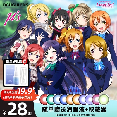 LOVELIVE缪斯COS美瞳合集 dgugulens南小鸟妮可 金色红色cos日抛