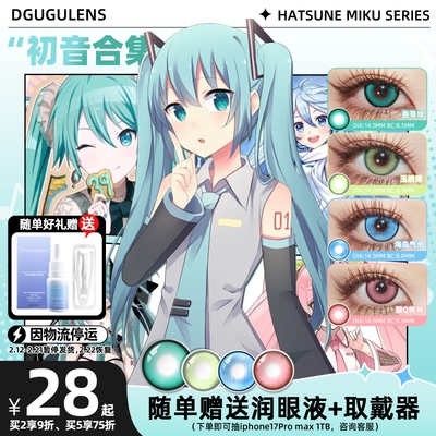 初音未来COS美瞳合集 dgugulens清初音雪初音小浣熊 蓝绿cos日抛