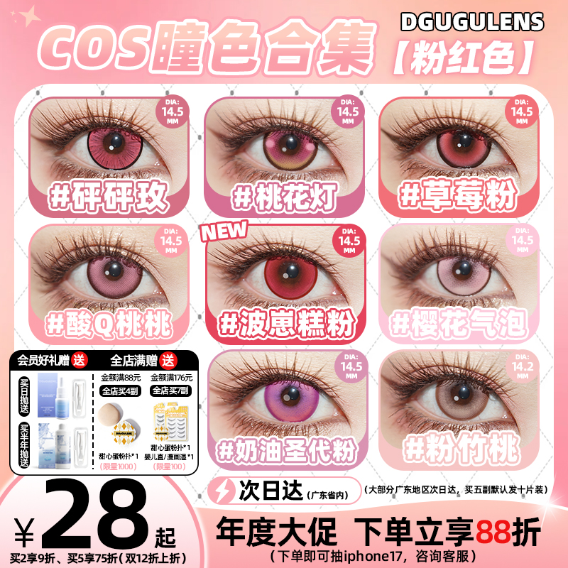 [广深次日达]DGUGULENS日抛美瞳 粉色显色弥豆子小圆cos