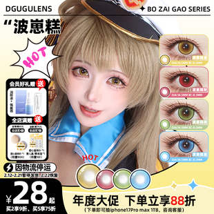 [广深次日达]DGUGULENS日抛美瞳 波崽糕COS萌妹显色正太金色蓝色