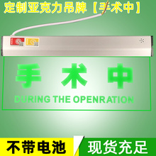 医疗吊牌亚克力水晶射线有害消毒中工作中标志灯手术中指示牌