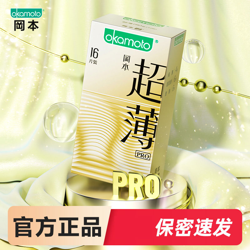 okamoto冈本超薄避孕套16片装PRO系列安全套正品