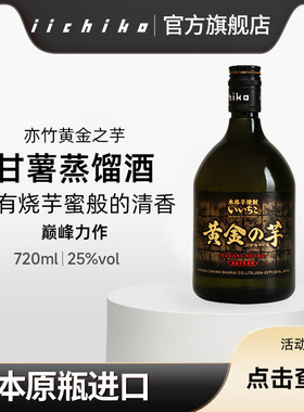 iichiko/亦竹烧酒黄金之芋720ml甘薯红薯蒸馏酒日本进口洋酒白酒