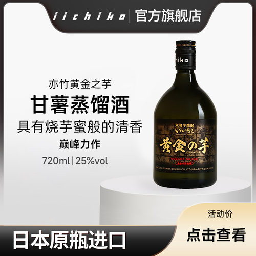iichiko/亦竹烧酒黄金之芋720ml