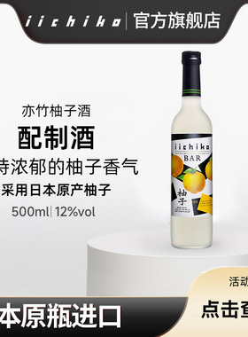 iichiko/亦竹柚子酒日本原装进口果酒500ml低度微醺女士酒洋酒