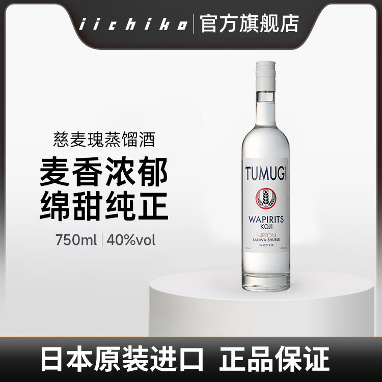 TUMUGI慈麦瑰烧酒大麦蒸馏750ml烈酒鸡尾酒基酒日本进口洋酒