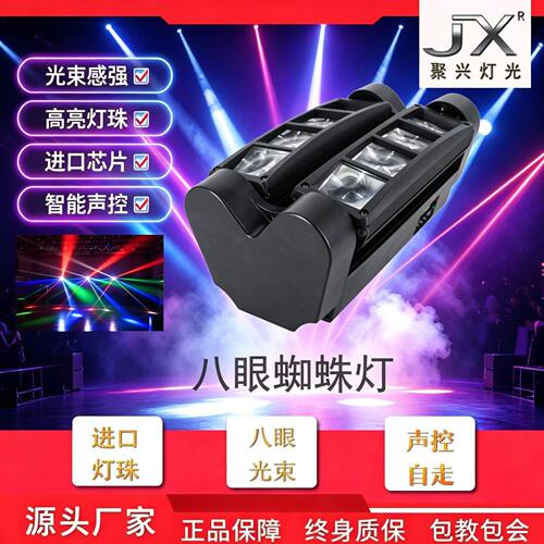LED迷你蜘蛛灯 八眼光束灯 LED摇头光束灯 KTV酒吧摇头灯光束灯