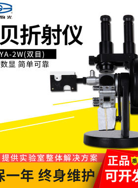 仪电物光阿贝折射仪WYA-2W双目浓度测定仪实验室数字数显折光仪