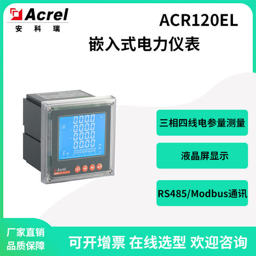 安科瑞ACR120EL工矿企业电力监控系统嵌入式电表开孔76*76mm