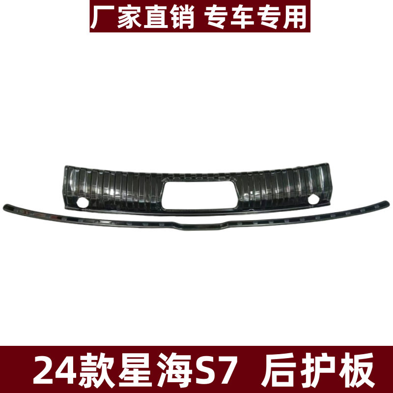 适用于24款星海S7后护板保护条改装专用条防刮不锈钢后备箱垫护板图片