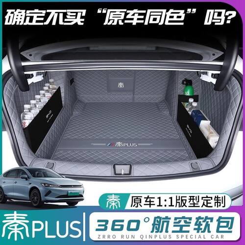 适用比亚迪秦Plus后备箱垫包围25秦plusdmi/ev尾箱垫子智驾版用品