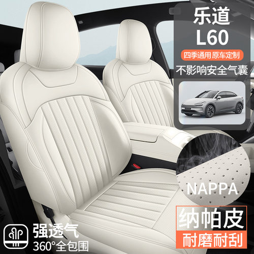 乐道L60专用纳帕皮汽车坐垫四季通用全包围座椅套透气座垫内饰品