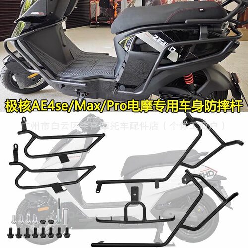 适配极核电动车2025新款AE4MAXpro保险杠防撞防摔护杠尾架改装件