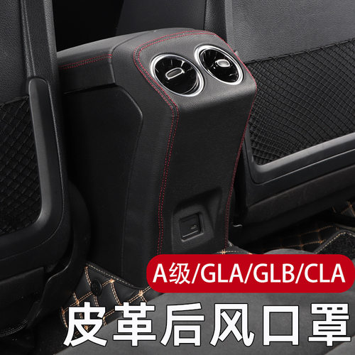 奔驰GLB200180A级A200LGLA200改装座椅防踢垫后排出风口罩贴膜