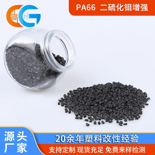工厂现货 PA66碳纤维增强耐磨塑料 耐高温纺织配件PA66/MOS2改性