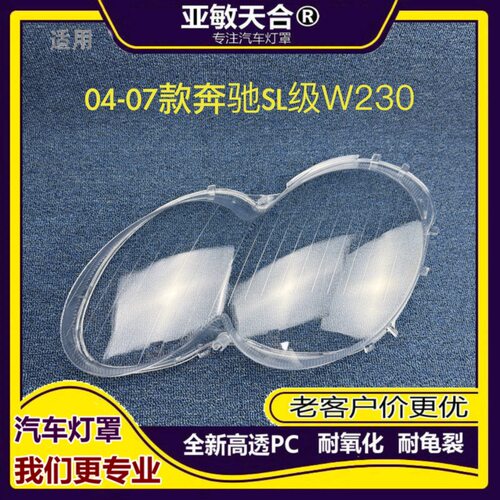 适用于04-07款奔驰SL大灯罩 奔驰W230前大灯透明耐用灯壳SL级灯罩
