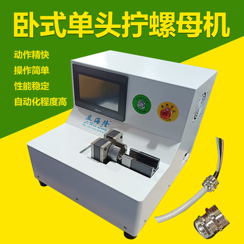 立海隆多功能卧式单头拧螺母机自动锁扭新能源连接器头750W大扭力