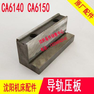 云南宝鸡沈阳车床ca6140cy6140大拖板压板数控车床导轨压板