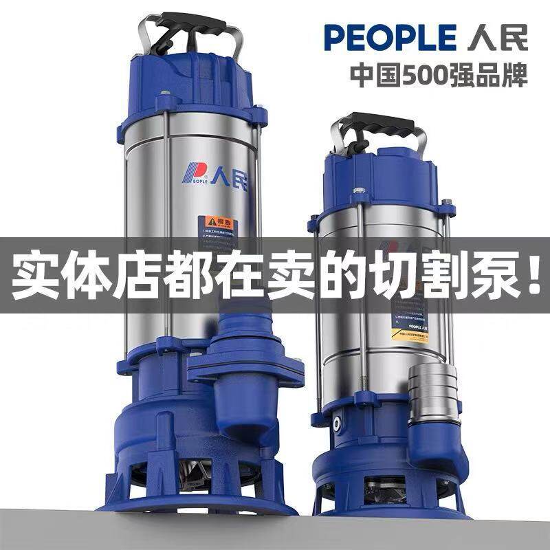 人民切割式污水泵家用220V潜水泵不锈钢小型养殖场抽粪泥浆排污泵图片