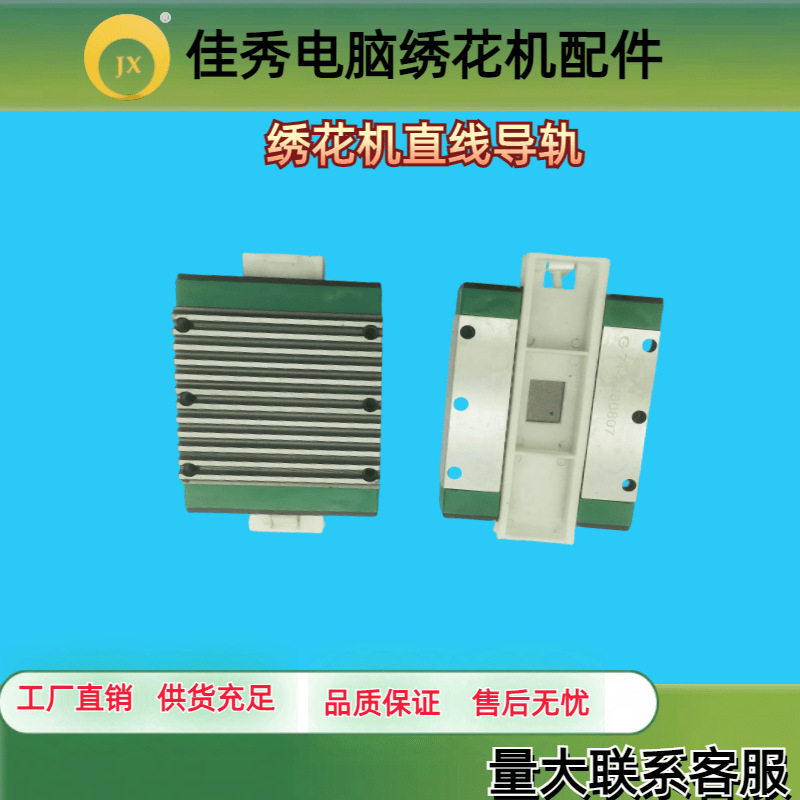 电脑绣花机配件TAJIMA田岛直线导轨线性滑轨机头导轨小车滑块图片