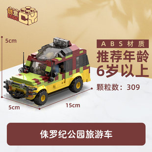 MOC侏罗纪公园旅游车越野车SUV吉普车拼装DIY积木套装儿童礼物