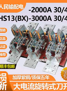 人民电气双向闸刀HS13BX-2000/40 3000A/40双电源双刀旋转式总闸