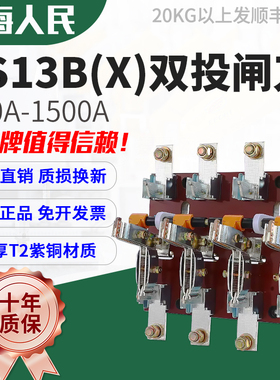 人民正品闸刀开关HS13BX-1500/31/600/1000/1500/200双投发电市电