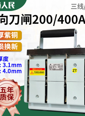 人民双投刀闸200A 400A三相四线双投切换倒顺闸刀紫铜4P总闸纯铜