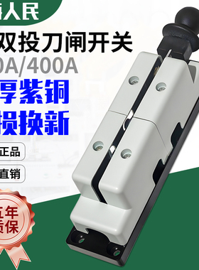 人民HS11-400/18双投电瓶闸刀船用电瓶启动转换刀开关200A紫铜闸